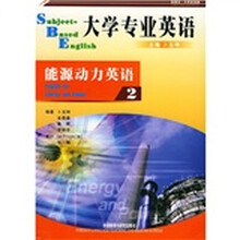 大学专业英语:能源动力英语2