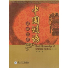 中国谜语基础知识（第2版）