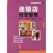 连锁店经营管理：理论案例制度实务
