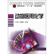 高职高专“十一五”规划教材:动物医用化学
