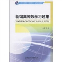 21世纪高职高专规划教材·公共基础系列:新编高等数学习题集