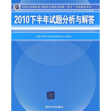 全国计算机技术与软件专业技术资格(水平)考试指定用书:2010下半年试题分析与解答