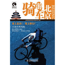骑车游北京
