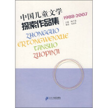 中国儿童文学探索作品集(1988-2007)