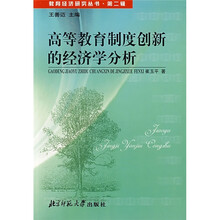高等教育制度创新的经济学分析