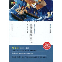 世界少年文学精选·成长文库：鲁滨孙漂流记（美绘本）（昆虫工作室青少版）