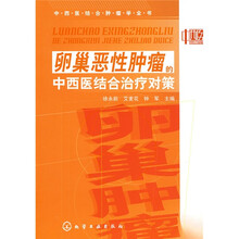 卵巢恶性肿瘤的中西医结合治疗对策