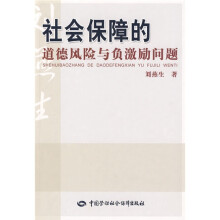 社会保障的道德风险与负激励问题