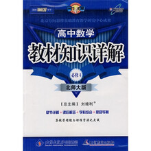 教材知识详解:高中数学(必修4)(北师大版)