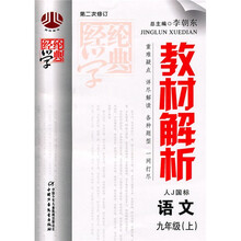 经纶学典教材解析:语文(9上)(人教国标)
