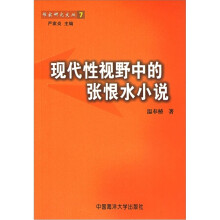 现代性视野中的张恨水小说/作家研究文丛