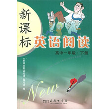 新课标英语阅读:高中1年级(下册)