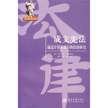 成文宪法：通过计算机进行的比较研究