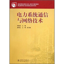 教育部职业教育与成人教育司推荐教材:电力系统通信与网络技术