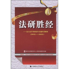 法研胜经:法大法学考研历年真题归类解析(2005-2009年)