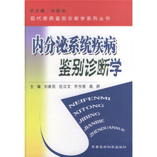 内分泌系统疾病鉴别诊断学