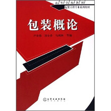 高等学校教材·包装工程专业系列教材：包装概论