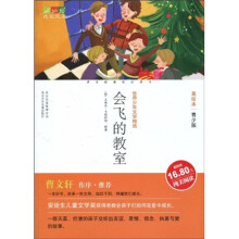 世界少年文学精选·成长文库：会飞的教室（美绘本·青少版）