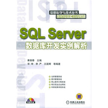 SQL Server数据库开发实例解析(附光盘)