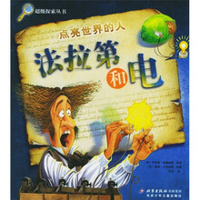 点亮世界的人：法拉第和电