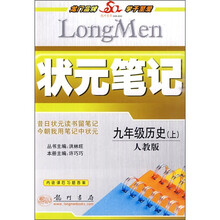 状元笔记：9年级历史（上）（人教版）（附课后习题答案）