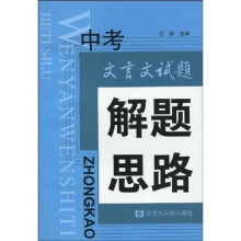 中考文言文试题解题思路