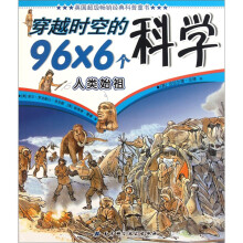 穿越时空的96×6个科学:人类始祖