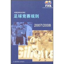 足球竞赛规则（2007/2008）