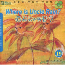 新东方生命教育美语绘本·人人系列:雨叔叔在哪里?(附光盘)