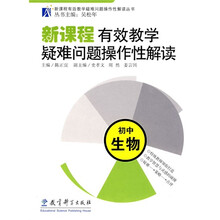 新课程有效教学疑难问题操作性解读：初中生物