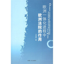 欧洲一体化进程中欧洲法院的作用