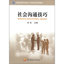 中职教育技能人才培训创新教材：社会沟通技巧