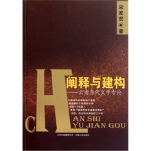 阐释与建构：云南当代文学专论