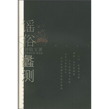 谣俗蠡测