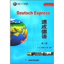 同一个世界外语多媒体系列教材:速成德语(第2册)(附光盘)