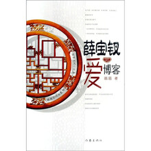 薛宝钗的爱博客