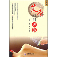 全图解：艾灸有问必答