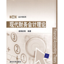 现代财务会计理论