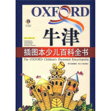 牛津插图本少儿百科全书
