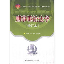 21世纪公安高等教育系列教材·法学（本科）：刑事诉讼法学（修订本）