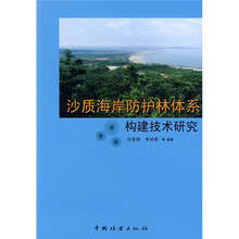 沙质海岸防护林体系构建技术研究
