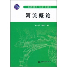 普通高等教育十二五规划教材:河流概论