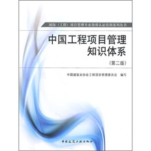 中国工程项目管理知识体系（第2版）