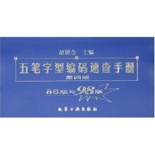 五笔字型编码速查手册
