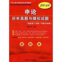 广东公务员录用考试专用教材·中国公务员培训行业最佳推荐教材：2010申论历年真题与模拟试题：国家卷
