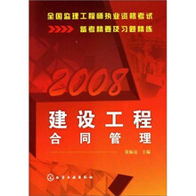 全国监理工程师执业资格考试备考精要及习题精练:建设工程合同管理