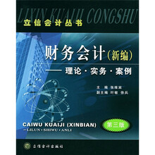 财务会计(新编):理论·实务·案例