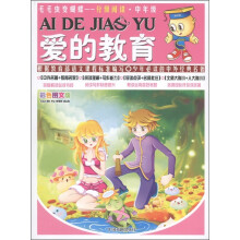 毛毛虫变蝴蝶·分级阅读·中年级：爱的教育（彩色图文版）