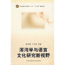 浑沌学与语言文化研究新视野