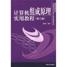 普通高等院校计算机专业（本科）实用教程系列：计算机组成原理实用教程（第3版）
